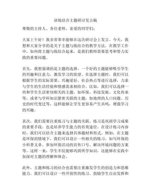 讲练结合主题研讨发言稿