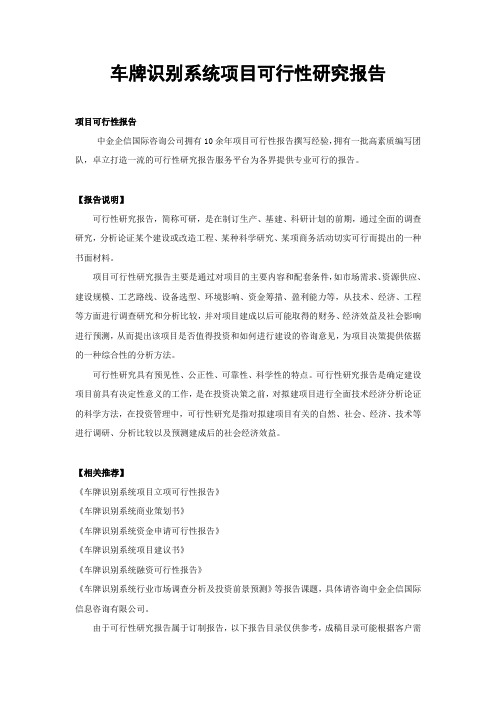 车牌识别系统项目可行性研究报告