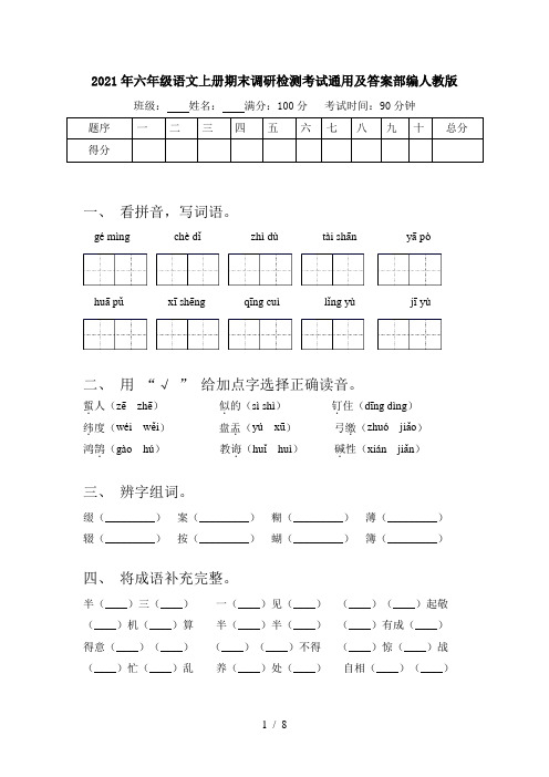 2021年六年级语文上册期末调研检测考试通用及答案部编人教版