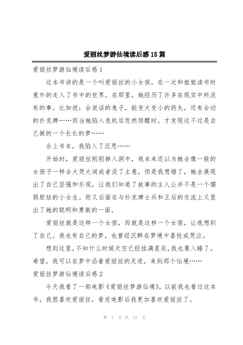 爱丽丝梦游仙境读后感15篇