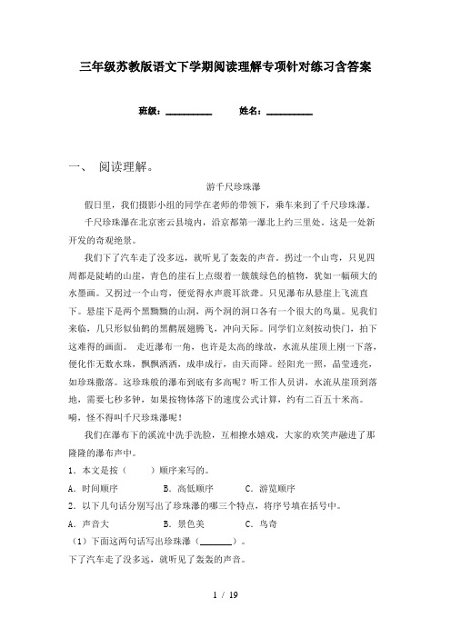 三年级苏教版语文下学期阅读理解专项针对练习含答案