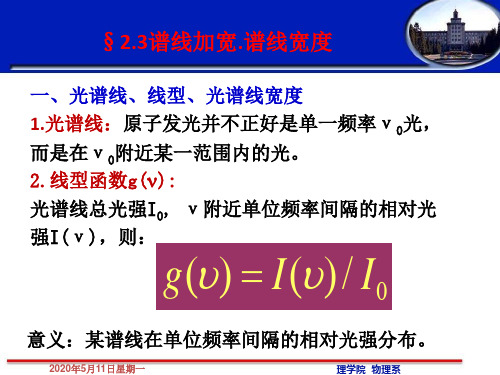 2-3 谱线加宽解析