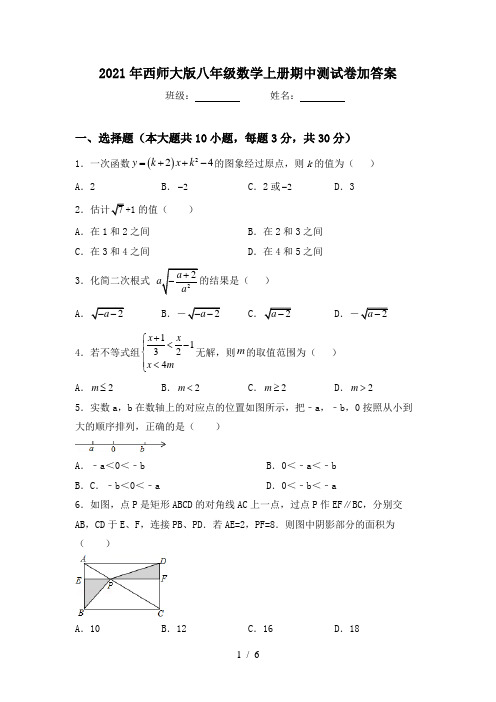 2021年西师大版八年级数学上册期中测试卷加答案