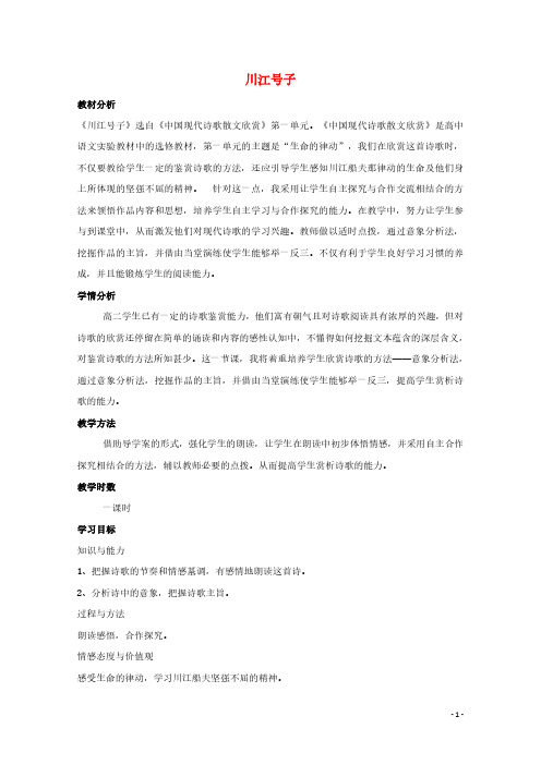 2020_2021学年高中语文诗歌部分第一单元川江号子教案1选修中国现代诗歌散文欣赏