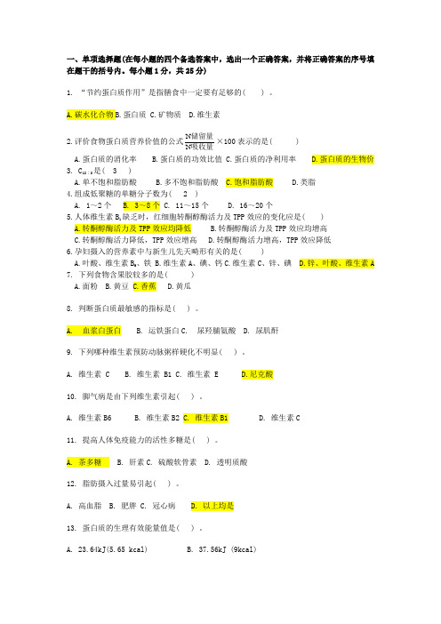 食品营养学期末复习试题六-西南科技大学