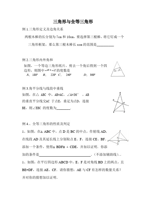 初三数学复习--三角形与全等三角形