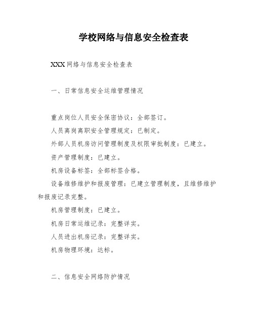 学校网络与信息安全检查表