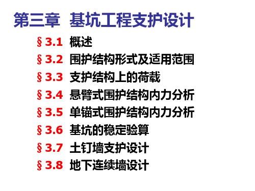 基坑工程支护设计PPT128页