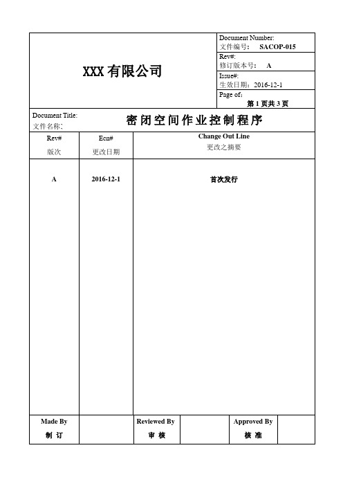 SACOP-015密闭空间作业控制程序A版