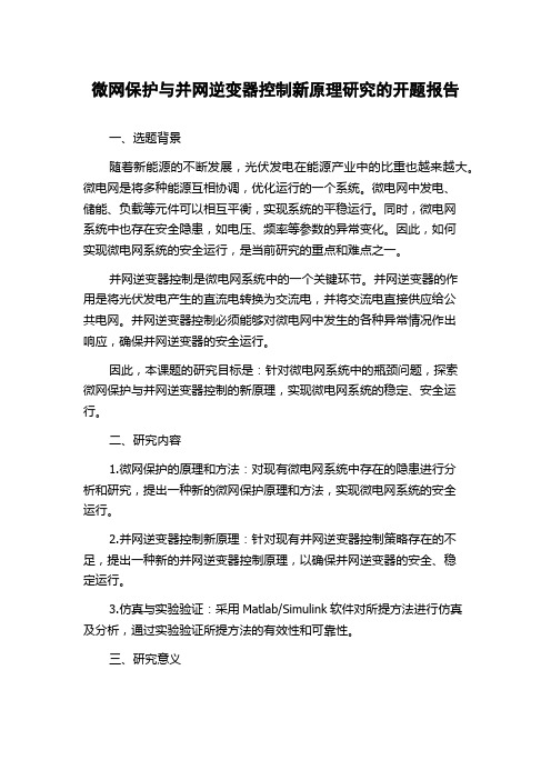 微网保护与并网逆变器控制新原理研究的开题报告