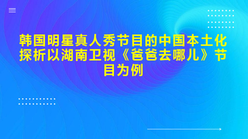 韩国明星真人秀节目的中国本土化探析以湖南卫视《爸爸去哪儿》节目为例