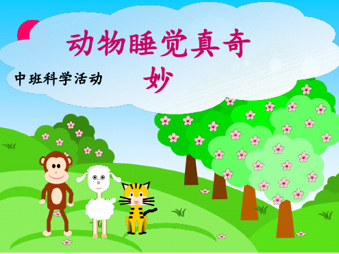 幼儿园课件—《动物睡觉真有趣》教学ppt