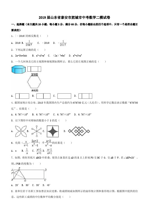 山东省泰安市2018-2019年肥城市2018-2019年中考数学二模试卷(含答案)