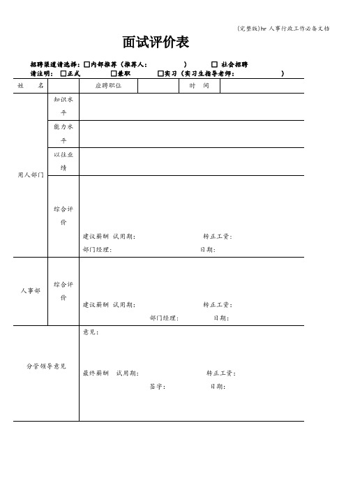(完整版)hr人事行政工作必备文档