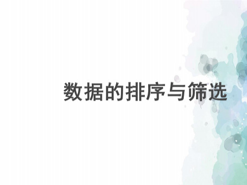 人教版-信息技术-五年级下册-《数据的排序与筛选课件》课件