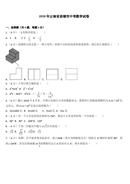 2018年云南省曲靖市中考数学试题及答案解析