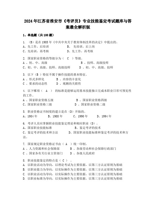 2024年江苏省淮安市《考评员》专业技能鉴定考试题库与答案最全解析版