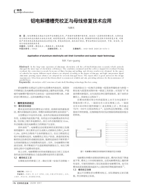 铝电解槽槽壳校正与母线修复技术应用