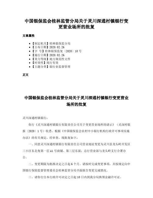 中国银保监会桂林监管分局关于灵川深通村镇银行变更营业场所的批复