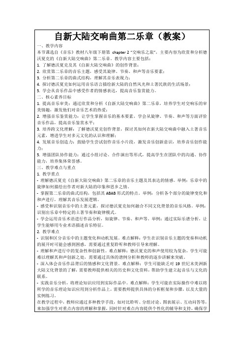 自新大陆交响曲第二乐章(教案)