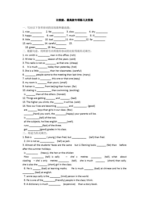 比较级、最高级专项练习及答案