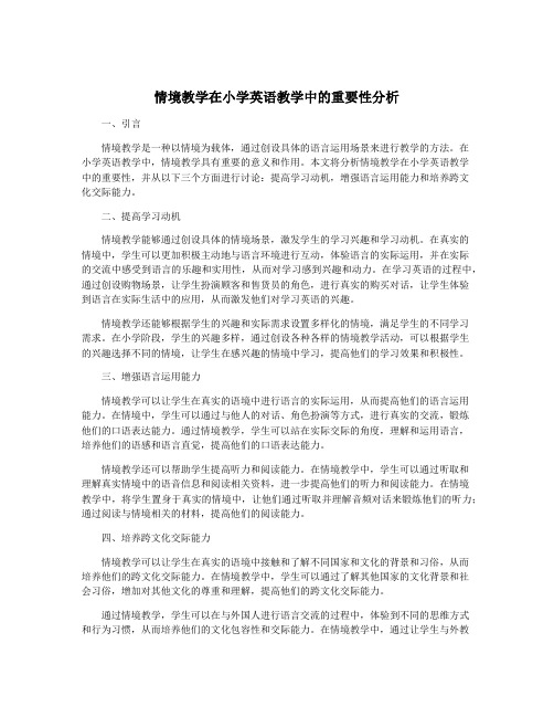 情境教学在小学英语教学中的重要性分析