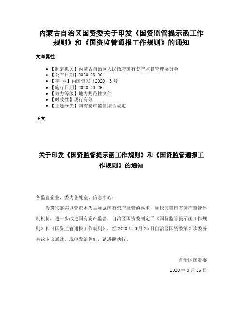 内蒙古自治区国资委关于印发《国资监管提示函工作规则》和《国资监管通报工作规则》的通知