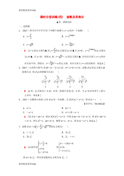 [配套K12]2019年高考数学一轮复习 课时分层训练4 函数及其表示 理 北师大版