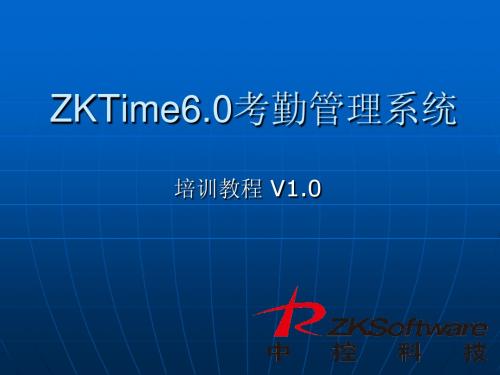 ZKTime6.0培训教程V1.0