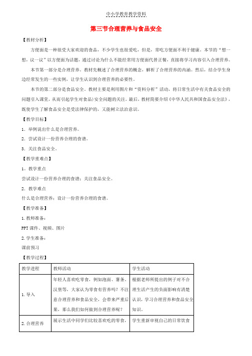 七年级生物下册4-2-3合理营养与食品安全教案1新版新人教版