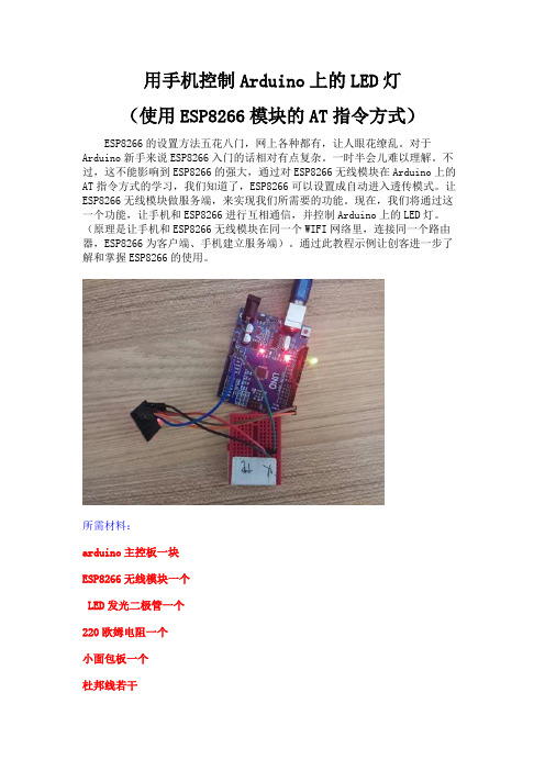 用手机控制Arduino上的LED灯(使用ESP8266模块的AT指令方式)