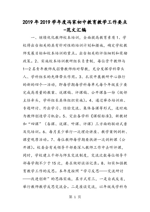 2019年2019学年度冯家初中教育教学工作要点-精选学习文档