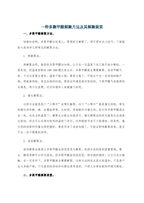 一种多聚甲醛解聚方法及其解聚装置