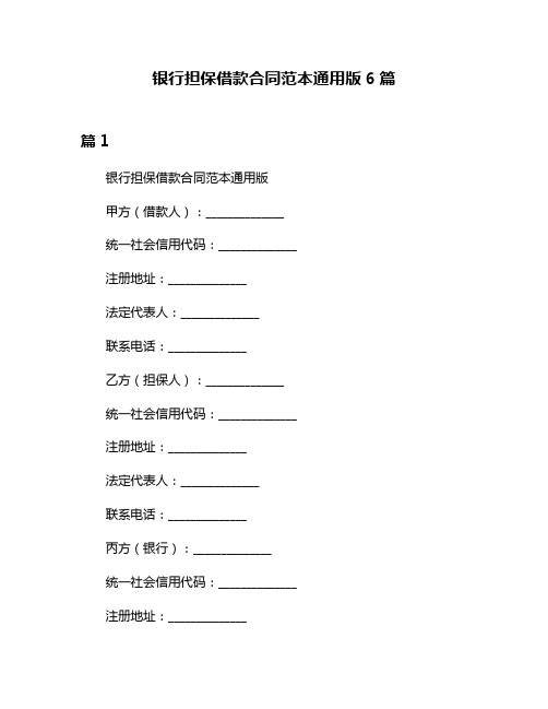 银行担保借款合同范本通用版6篇