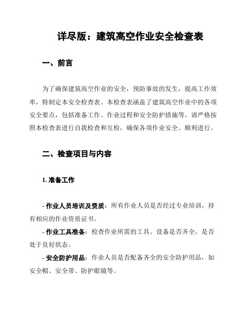 详尽版:建筑高空作业安全检查表