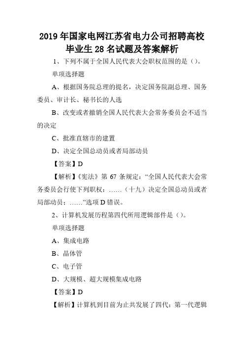 2019年国家电网江苏省电力公司招聘高校毕业生28名试题及答案解析 .doc