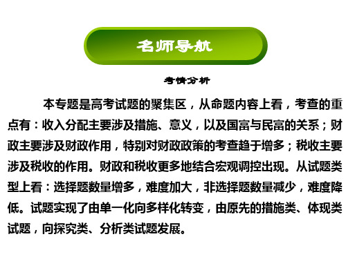 2016届高考政治二轮复习(简易通)第一部分知识：专题3 收入与分配