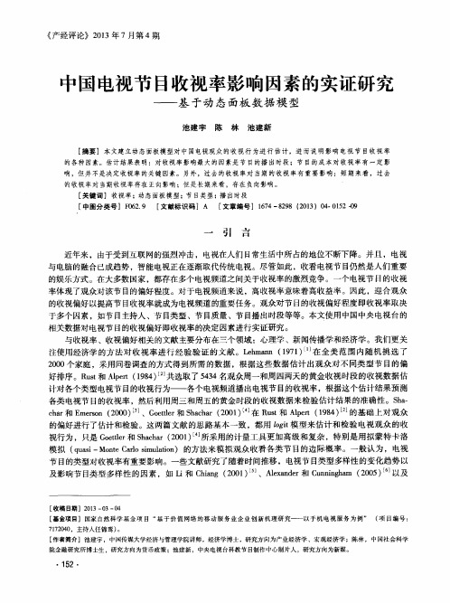 中国电视节目收视率影响因素的实证研究——基于动态面板数据模型