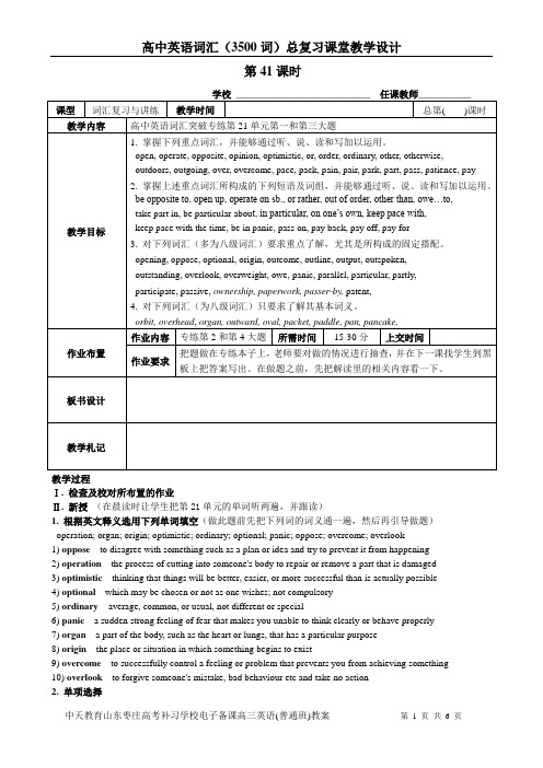 高中英语词汇复习第21单元教案(普通班)