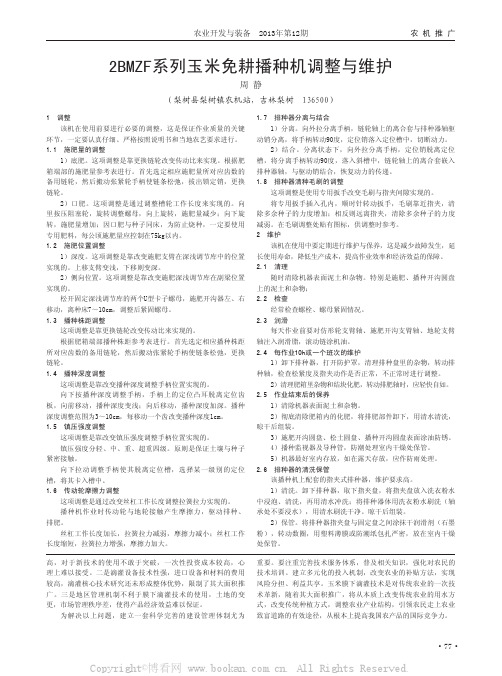 2BMZF系列玉米免耕播种机调整与维护 