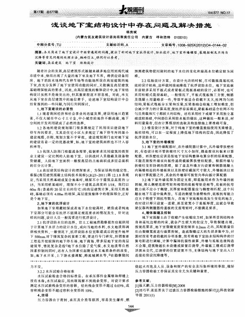 浅谈地下室结构设计中存在问题及解决措施