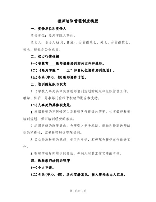 教师培训管理制度模版（四篇）