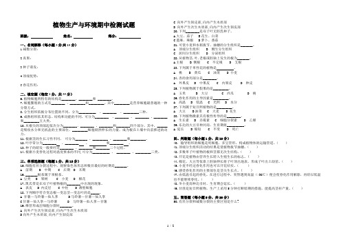 植物生产与环境期中测试卷
