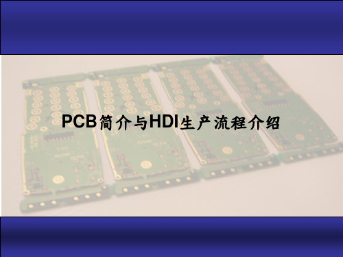 PCB流程及制程简介