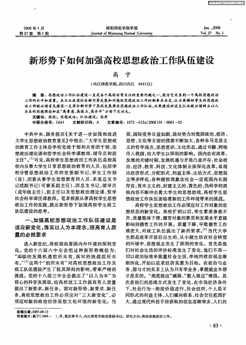 新形势下如何加强高校思想政治工作队伍建设