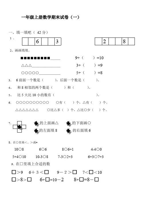 2018 一年级数学上册期末试卷集(30套)