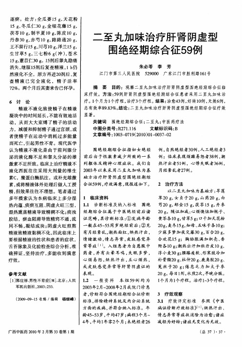 二至丸加味治疗肝肾阴虚型围绝经期综合征59例