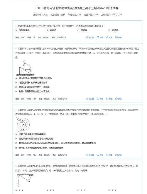 2016届河南省北大附中河南分校高三高考三模训练20物理试卷