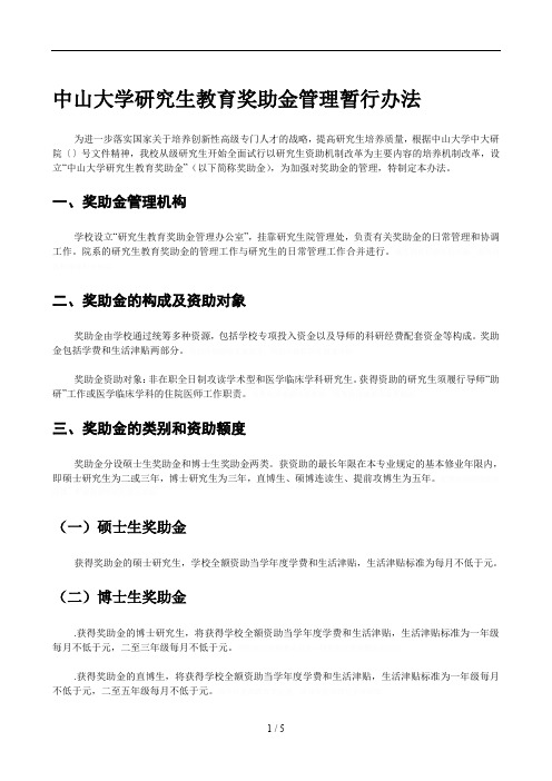 中山大学研究生教育奖助金管理暂行办法