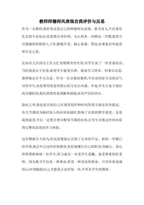 教师师德师风表现自我评价与反思